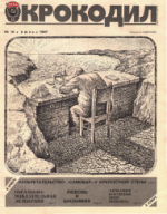 Обложка для Крокодил, 1987 , № 16.pdf